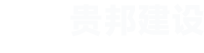 貴邦建設有(yǒu)限公(gōng)司